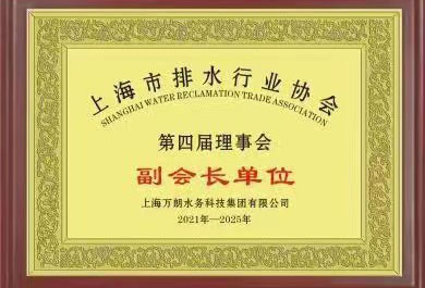 上海市排水行业协会副会长单位
