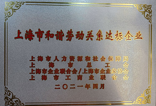 上海市和谐劳动关系达标企业