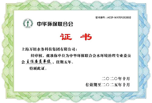 中华环保联合会水环境治理专业委员会主任委员单位