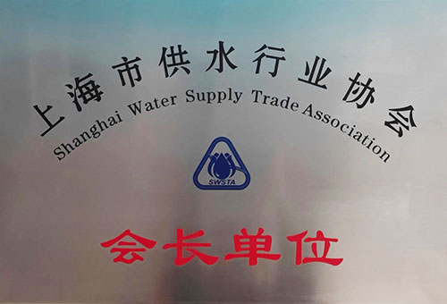 上海市供水行业协会副会长单位