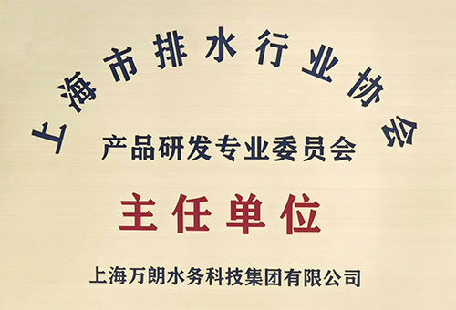 上海市排水行业协会产品研发专业委员会主任单位