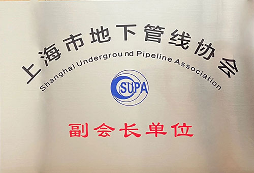 上海市地下管线协会副会长单位