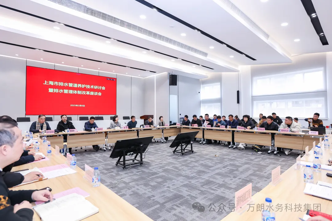 快讯 | 万朗集团受邀参与上海市排水管道养护技术研讨会