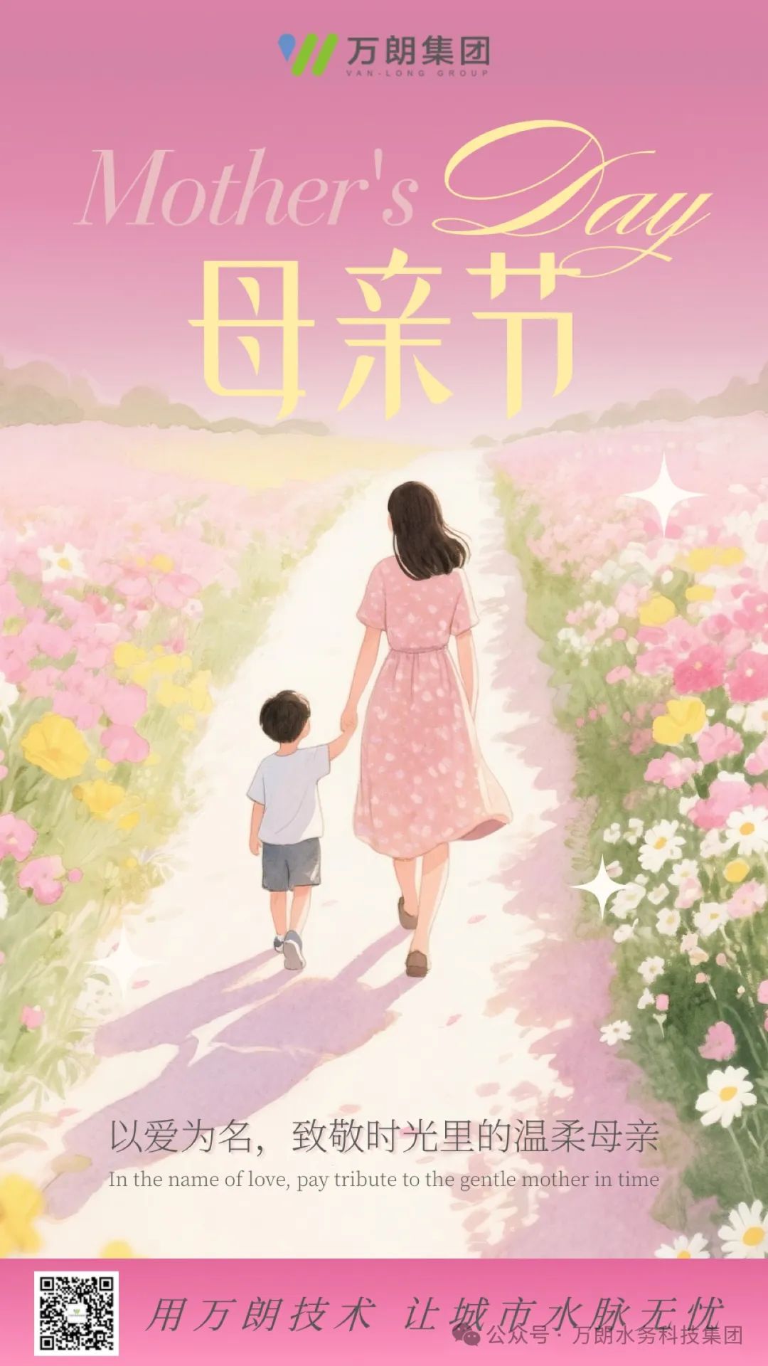 万朗集团祝所有母亲们节日快乐，永远幸福！