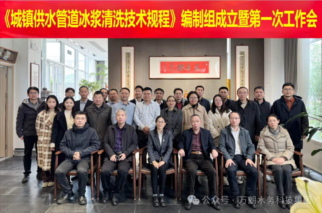 快讯｜共筑行业新标准 《城镇供水管道冰浆清洗技术规程》编制启动会圆满召开