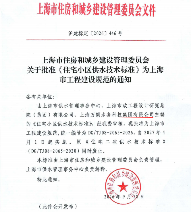 喜讯丨万朗集团参与主编《住宅小区供水技术标准》出台了，正式获批为上海市工程建设规范